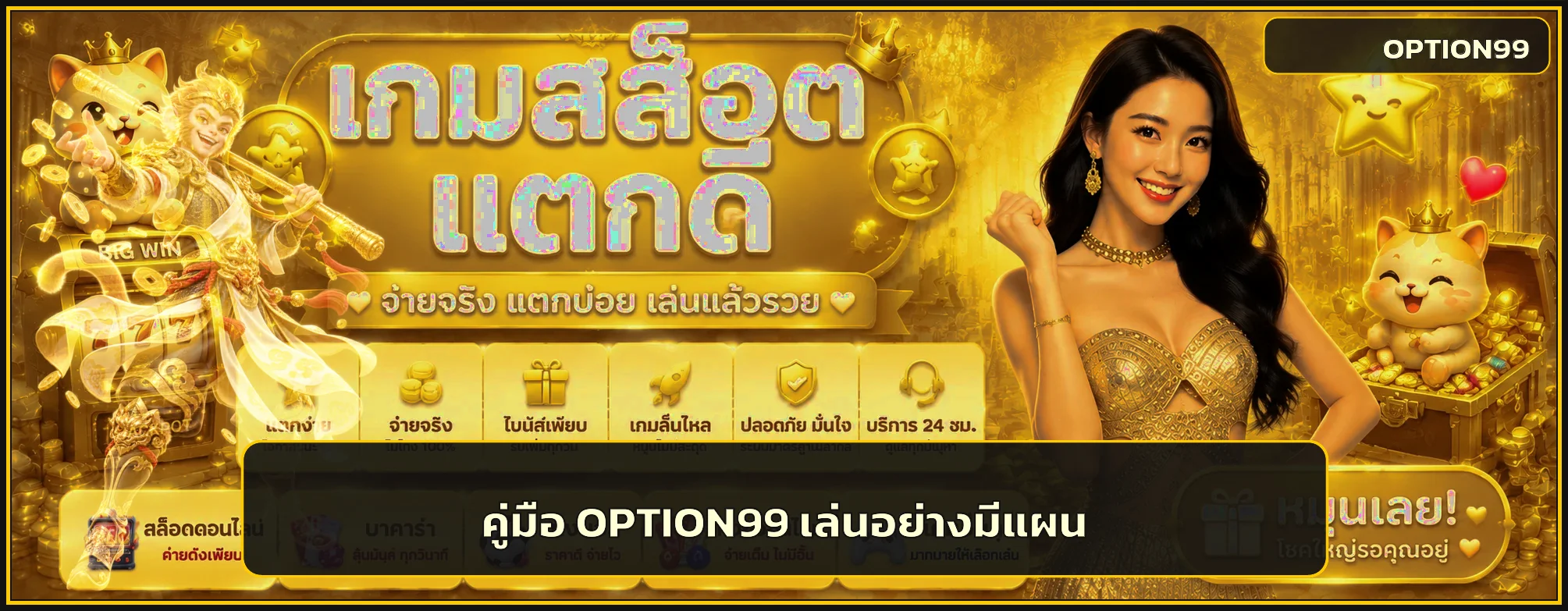 OPTION99 คู่มือ ทางเข้า สมัคร ฝากถอน และเล่นสล็อต
