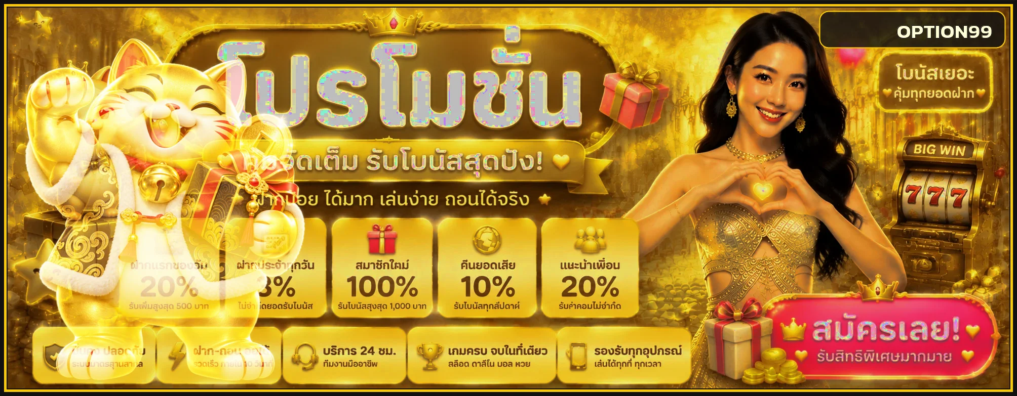 แบนเนอร์ OPTION99 โปรโมชั่นสมาชิก