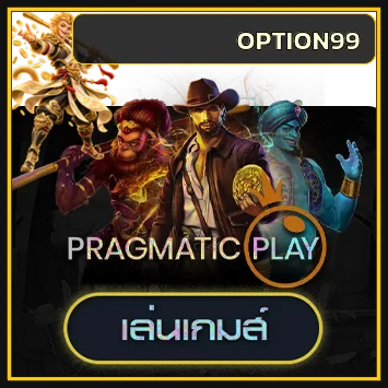 การ์ดทดลองเล่น Pragmatic Play บน OPTION99