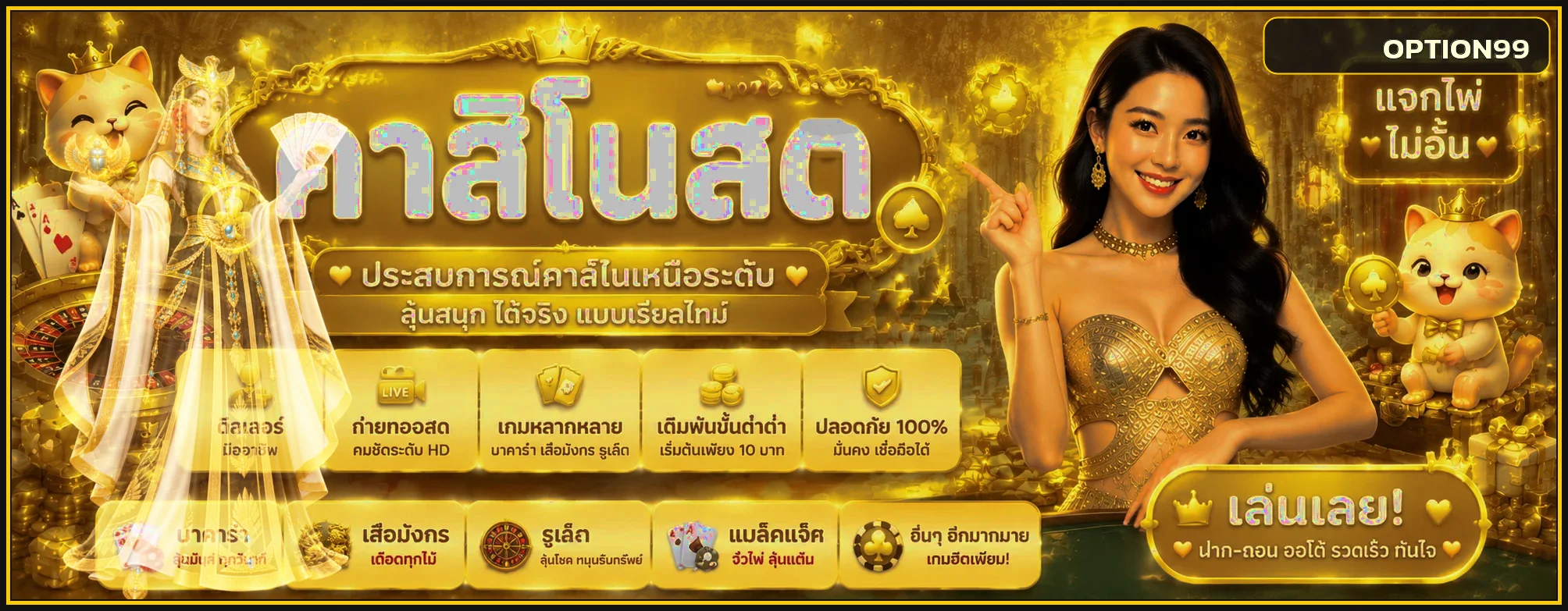 แบนเนอร์ OPTION99 คาสิโนสดออนไลน์