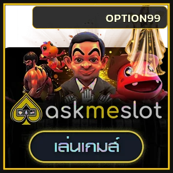 การ์ดทดลองเล่น Ask Me Slot บน OPTION99