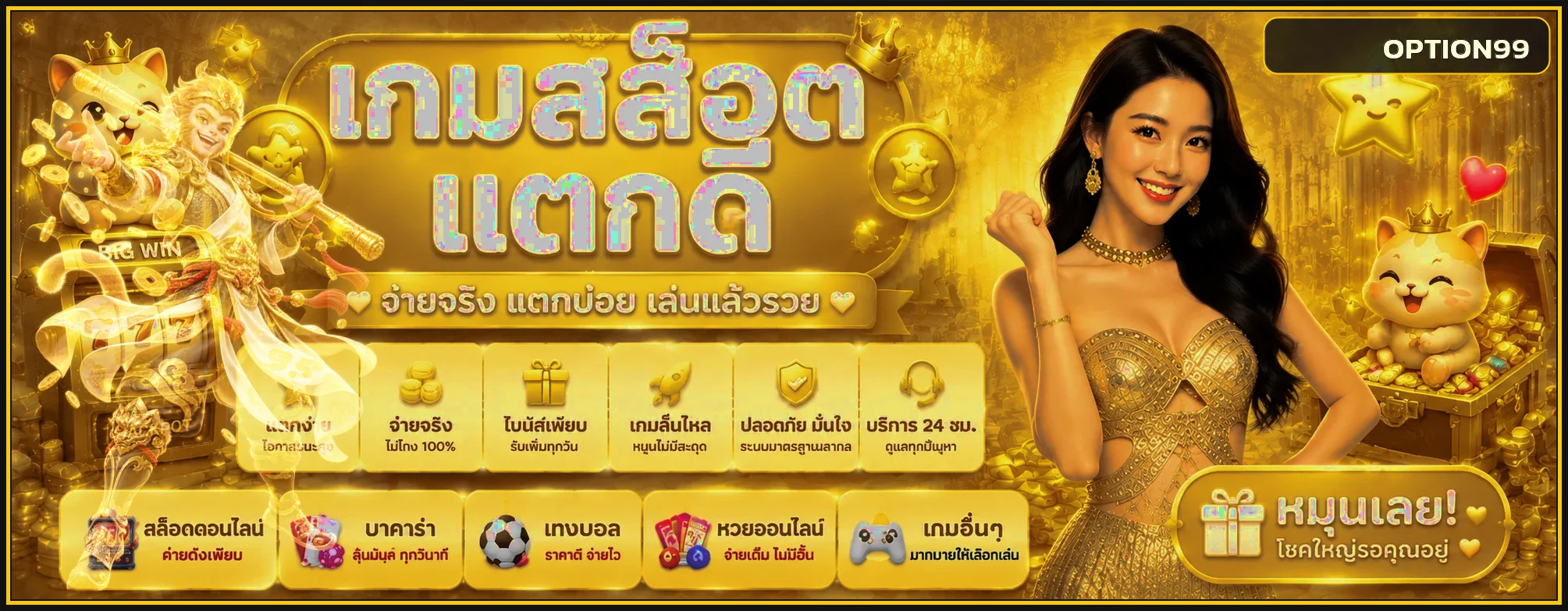 แบนเนอร์สล็อตเว็บตรง OPTION99