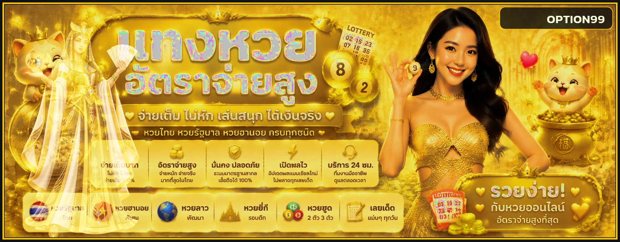 แบนเนอร์ OPTION99 หวยออนไลน์และผลรางวัล