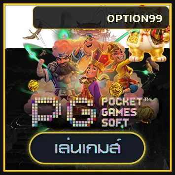 การ์ดทดลองเล่น PG Soft บน OPTION99