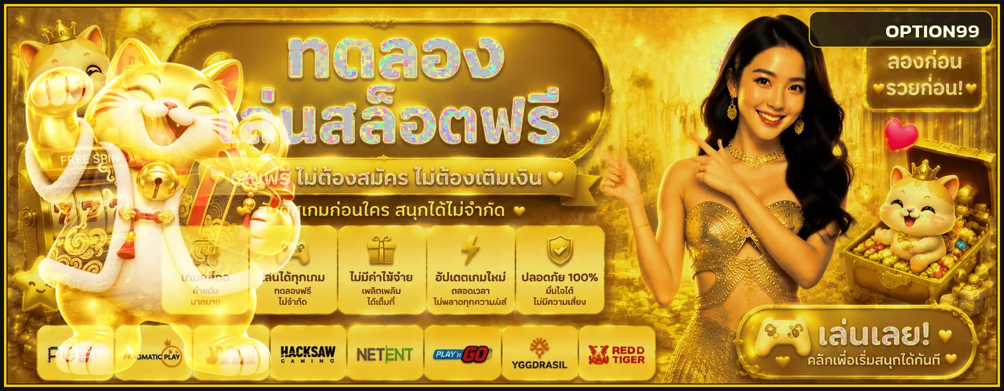 แบนเนอร์ OPTION99 ทดลองเล่นสล็อตฟรี