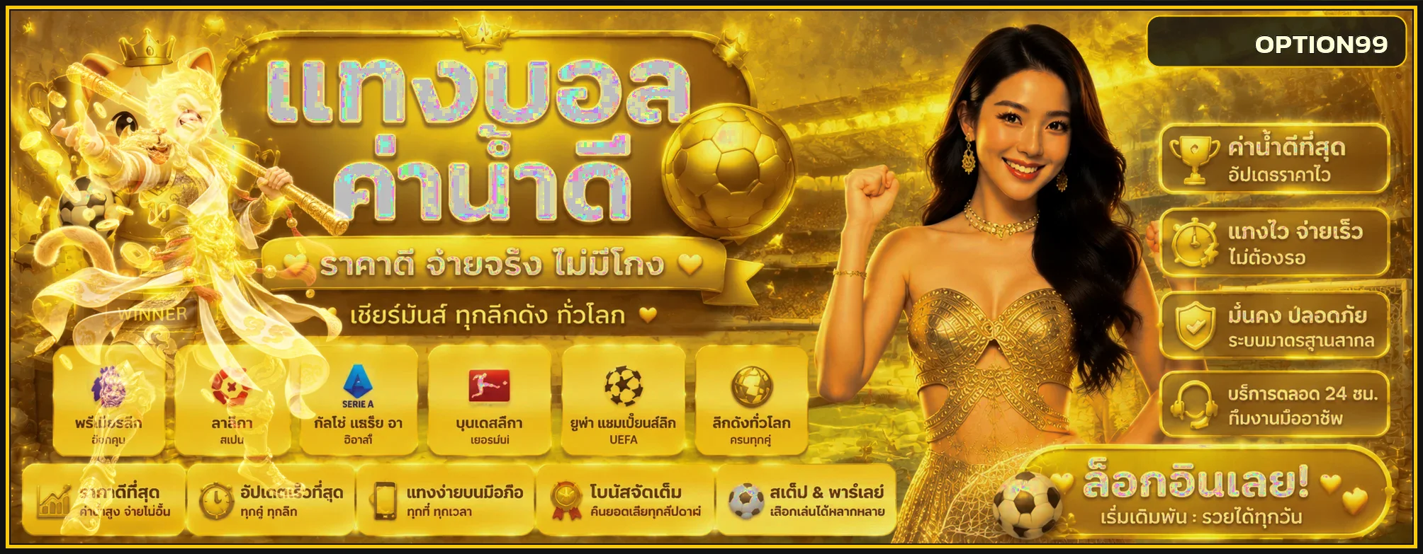 แบนเนอร์ OPTION99 แทงบอลออนไลน์และผลบอลสด
